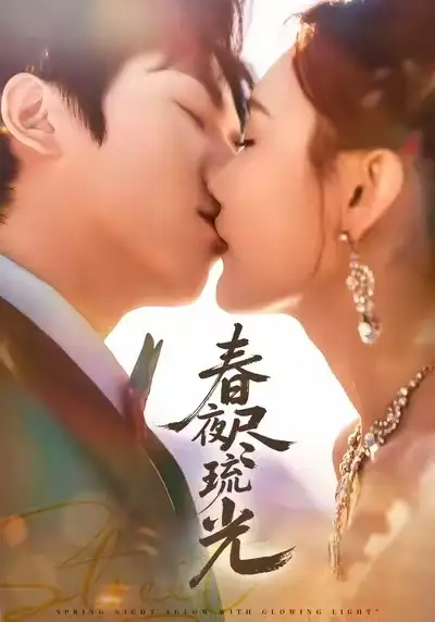 春夜尽琉光(67集)纪忠庆&王婉中高清海报图片 春夜尽琉光(67集)纪忠庆&王婉中海报