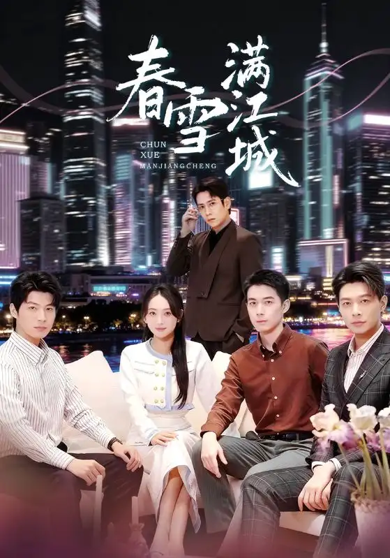 短剧《春雪满江城＆重逢三个弟弟后我扶摇直上》高清完整版全集免费观看