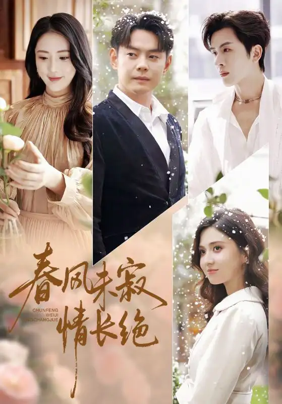 短剧《春风未寂情长绝》高清完整版全集免费观看