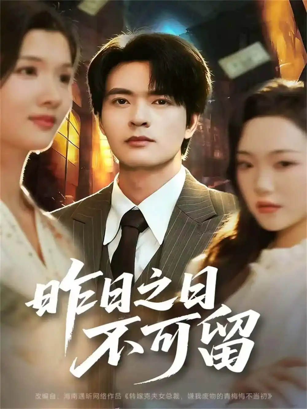 昨日之日不可留(67集)何子杰&刘慧格高清海报图片 昨日之日不可留(67集)何子杰&刘慧格海报