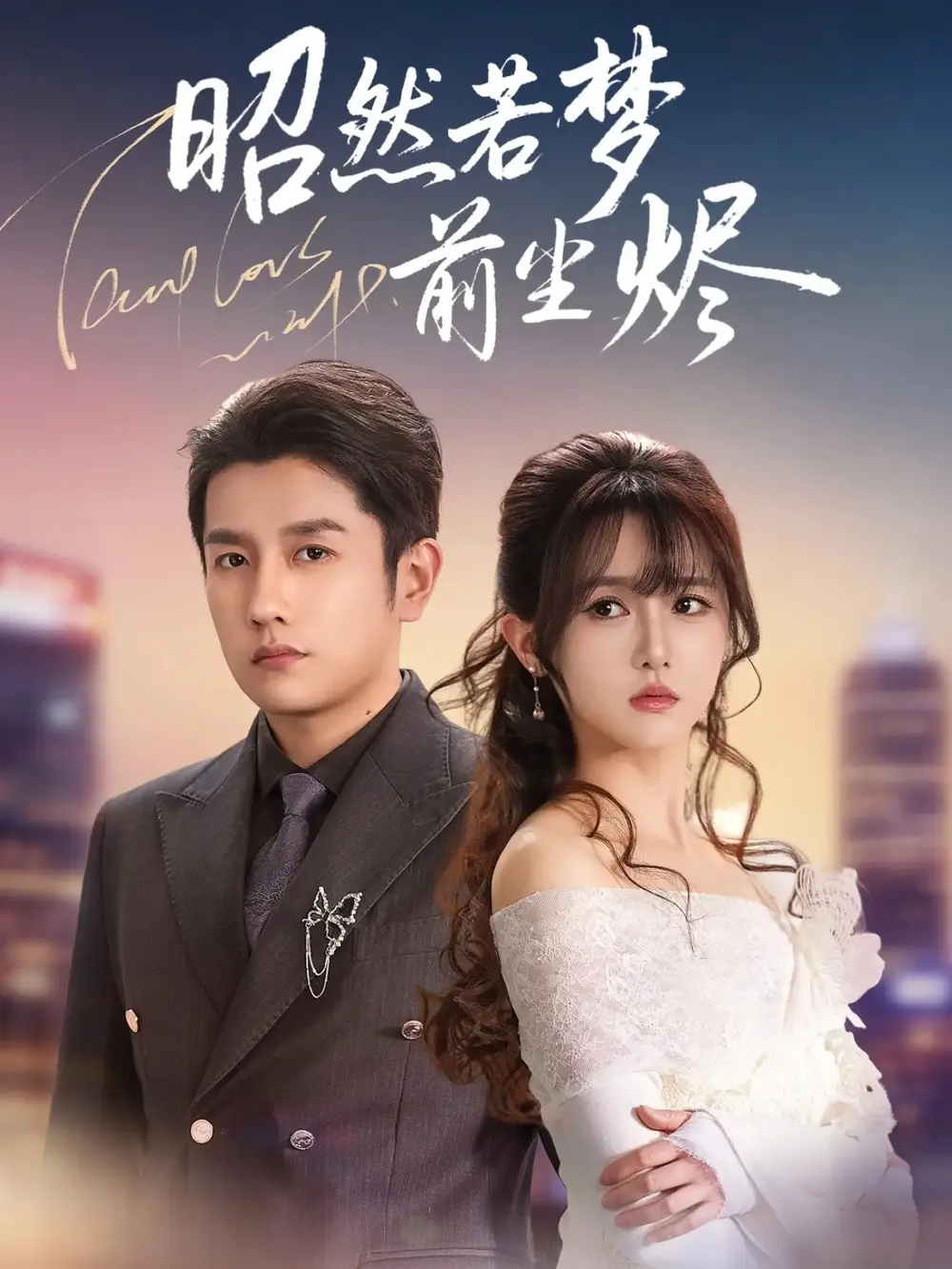 短剧《昭然若梦前尘烬》高清完整版全集免费观看