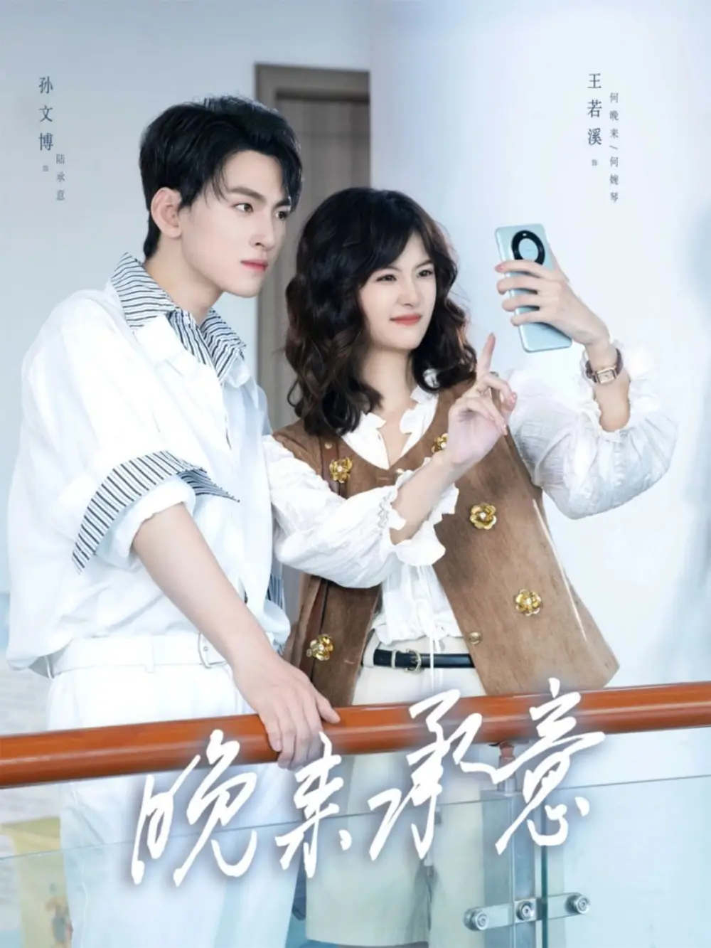 短剧《晚来承意》高清完整版全集免费观看