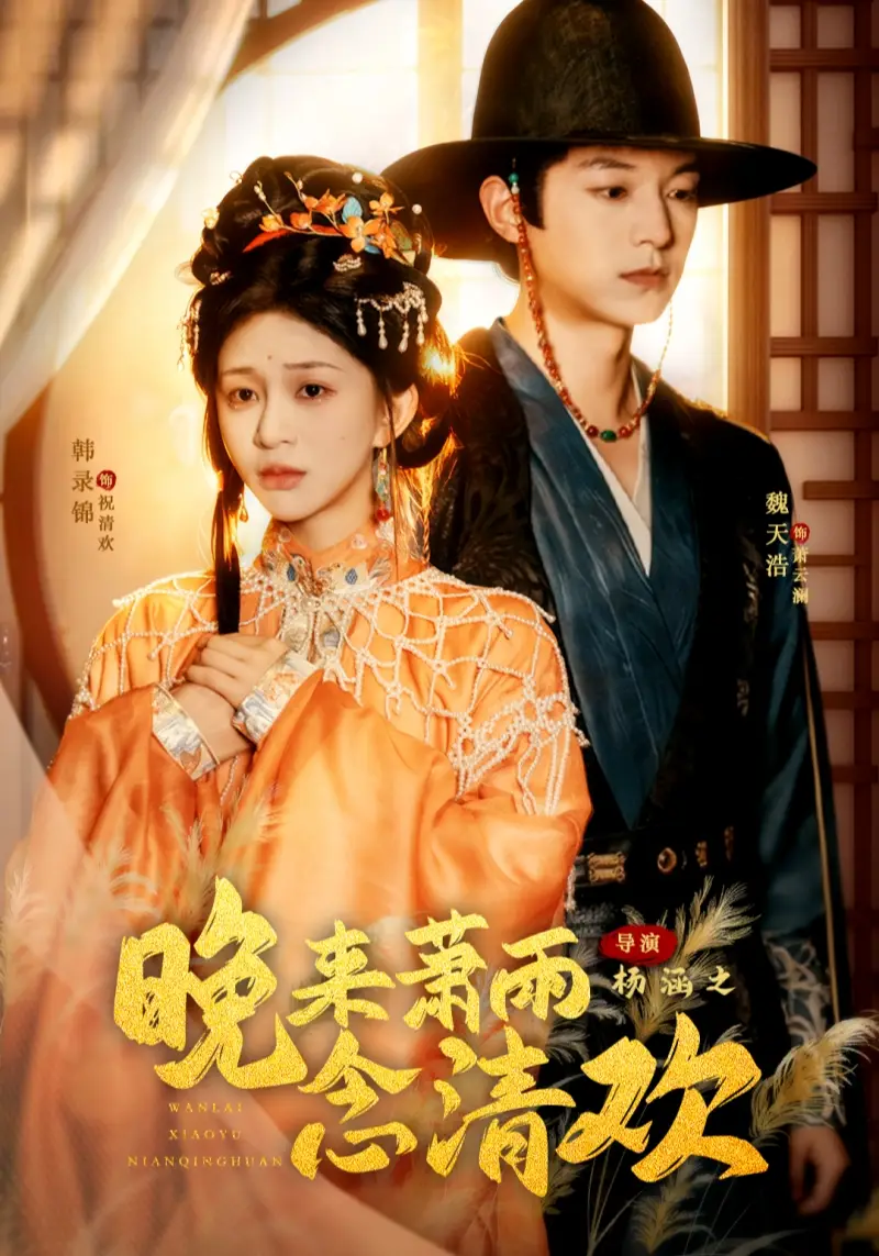 晚来萧雨念清欢&我和亲后,太子急疯了(61集)魏天浩&韩录锦高清海报图片 晚来萧雨念清欢&我和亲后,太子急疯了(61集)魏天浩&韩录锦海报