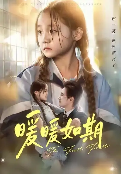 短剧《暖暖如期》高清完整版全集免费观看