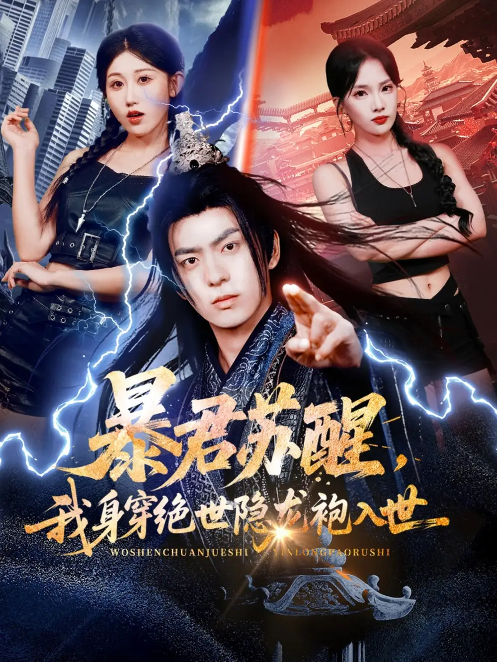 短剧《暴君苏醒，我身穿绝世隐龙袍入世》高清完整版全集免费观看