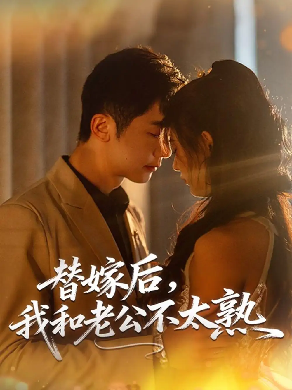 短剧《替嫁后，我和老公不太熟》高清完整版全集免费观看