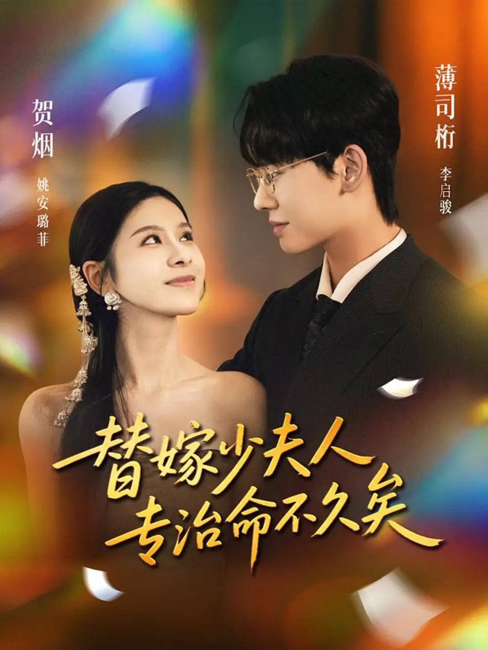 短剧《替嫁少夫人专治命不久矣》高清完整版全集免费观看