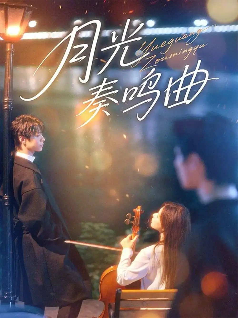 短剧《月光奏鸣曲》高清完整版全集免费观看