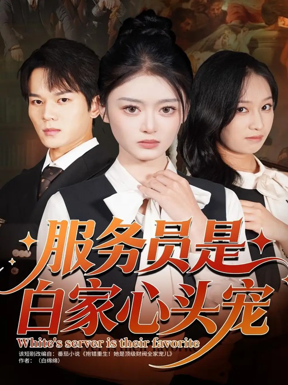 短剧《服务员是白家心头宠》高清完整版全集免费观看