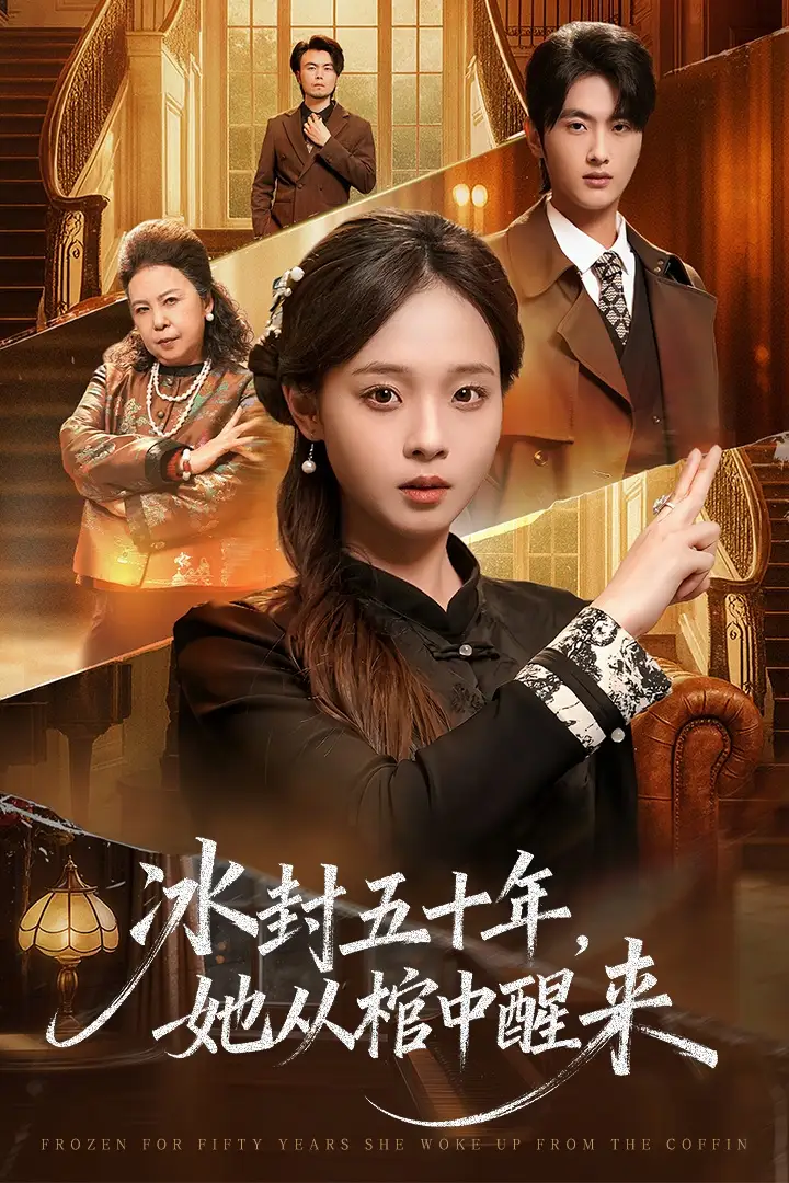 短剧《未央＆冰封五十年她从棺中醒来》高清完整版全集免费观看