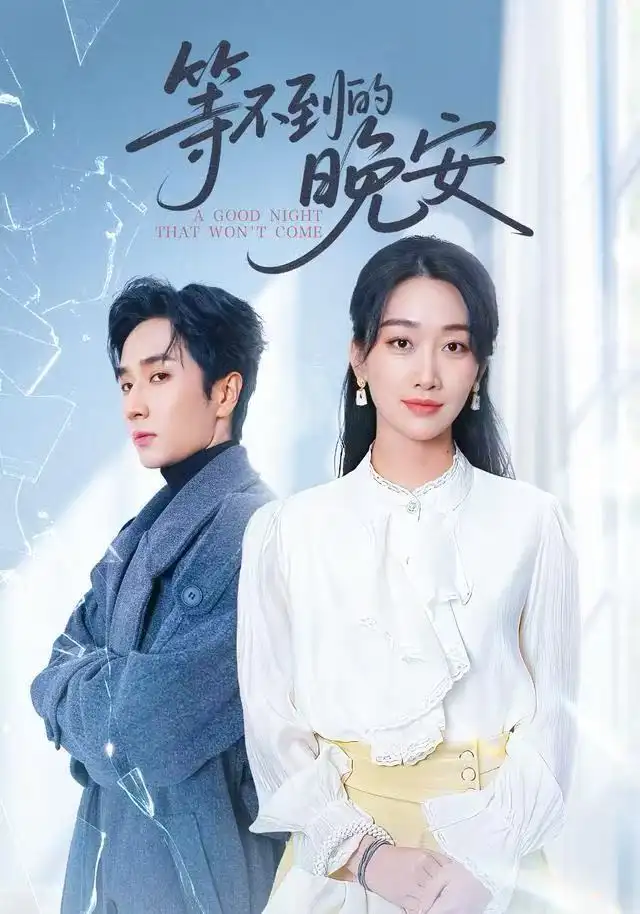 短剧《未说完的晚安&等不到的晚安》高清完整版全集免费观看