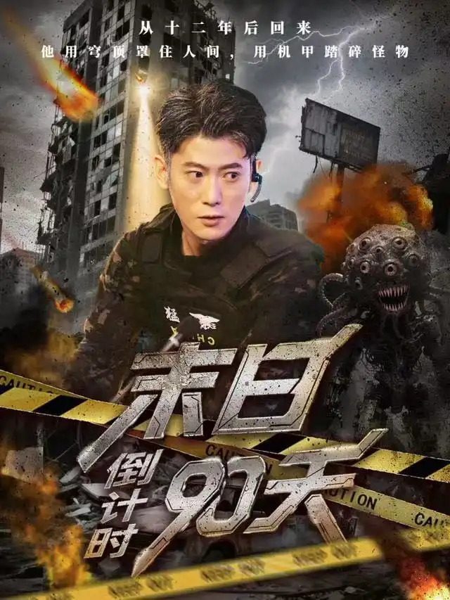 短剧《末日倒计时90天》高清完整版全集免费观看