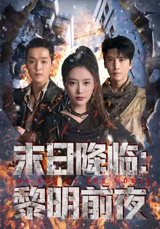 短剧《末日降临黎明前夜》高清完整版全集免费观看