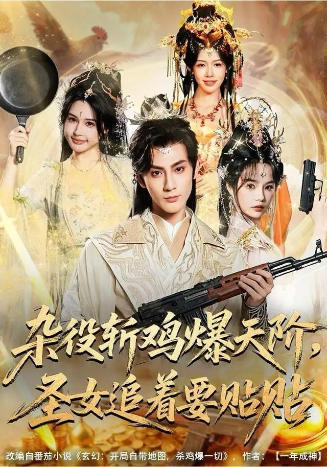 短剧《杂役斩鸡爆天阶，圣女追着要贴贴》高清完整版全集免费观看