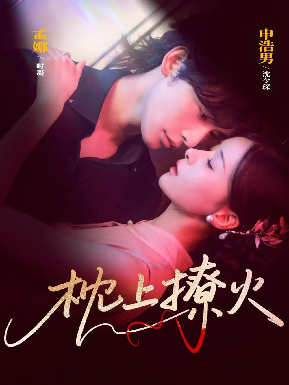 短剧《枕上撩火》高清完整版全集免费观看