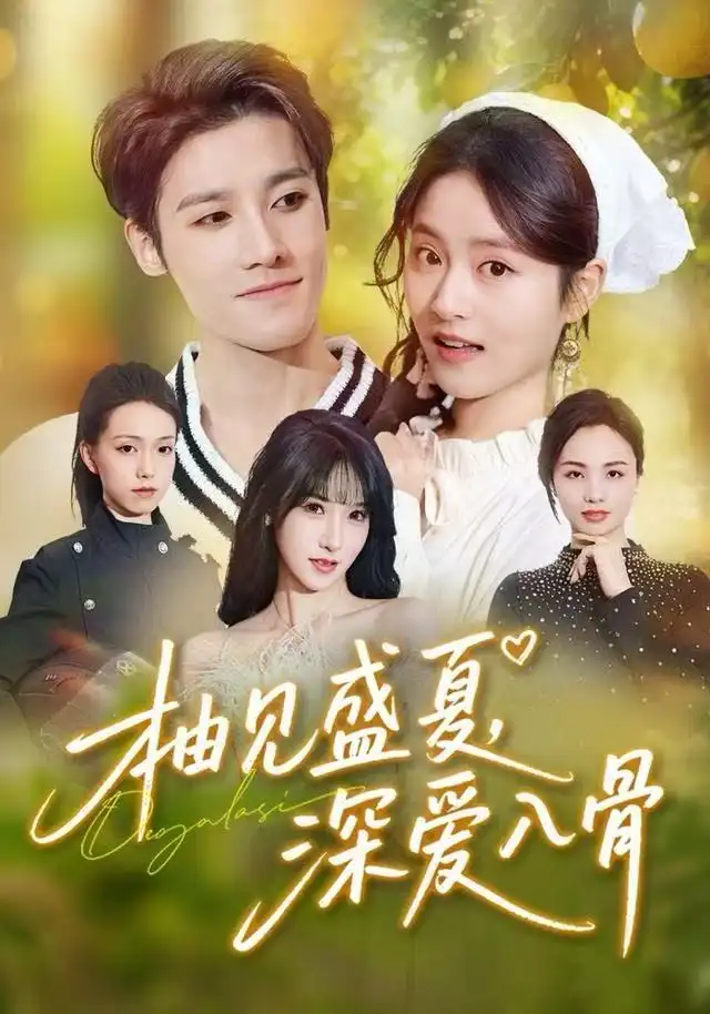 短剧《柚见盛夏，深爱入骨》高清完整版全集免费观看