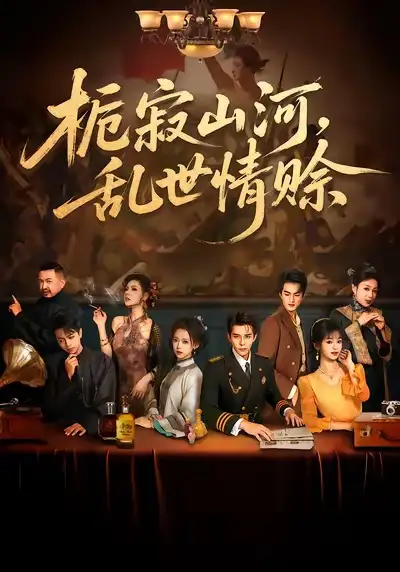 短剧《栀寂山河，乱世情赊&认命》高清完整版全集免费观看