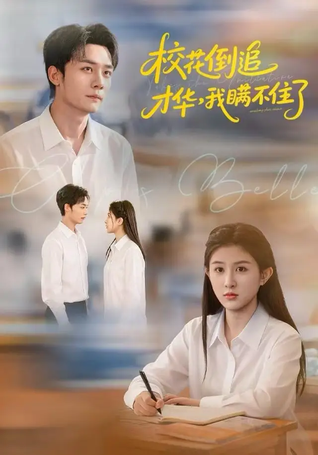 短剧《校花倒追才华，我瞒不住了》高清完整版全集免费观看