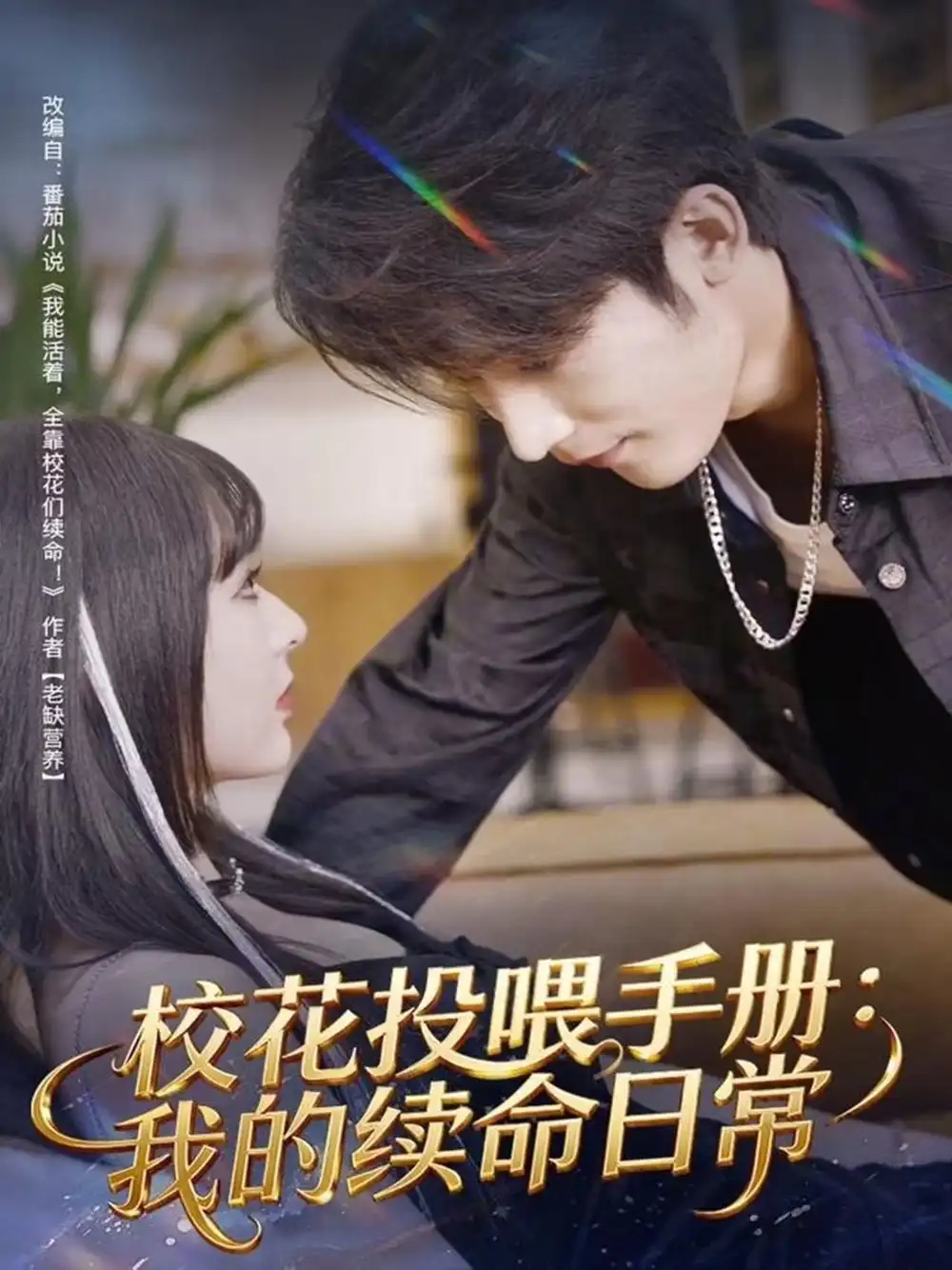 校花投喂手册：我的续命日常（84集）林昱希＆叶苗苗海报