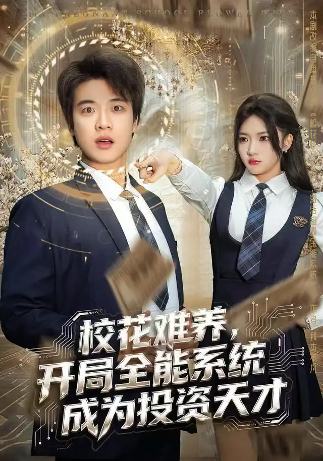 校花难养，开局全能系统成为投资天才（80集）杨梓依＆张翊轩海报