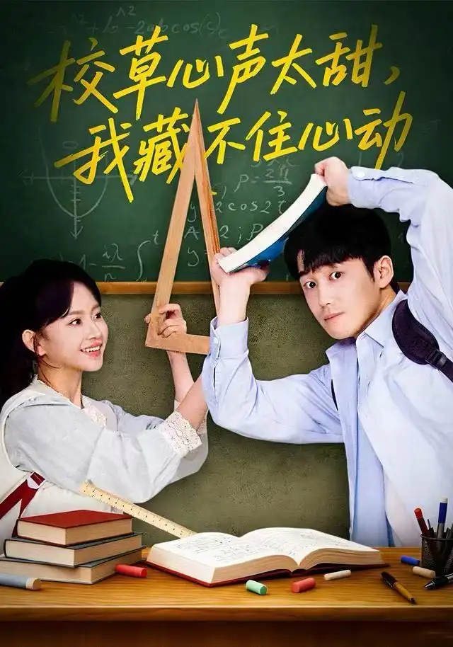 短剧《校草心声太甜，我藏不住心动》高清完整版全集免费观看