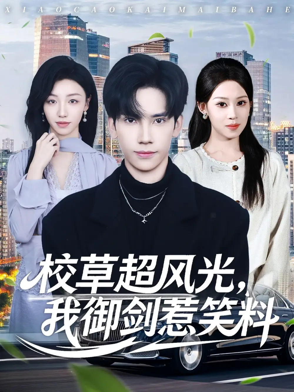 校草超风光我御剑惹笑料（81集）马法洋＆任柏玉海报