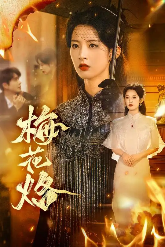 梅花烙(61集)穆庭予&谭雯文高清海报图片 梅花烙(61集)穆庭予&谭雯文海报