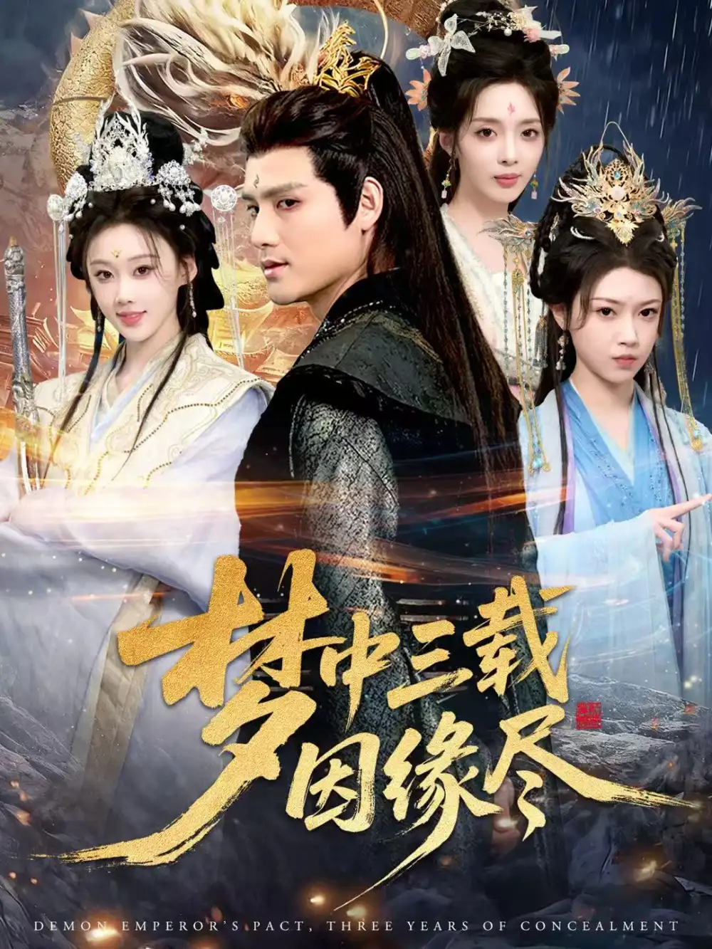 短剧《梦中三载因缘尽》高清完整版全集免费观看