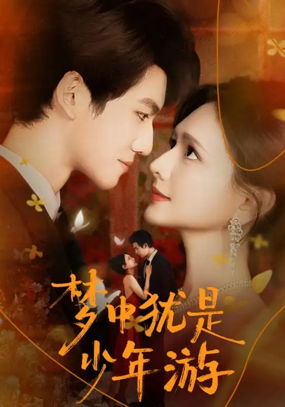 短剧《梦中犹是少年游＆闻笙知野渡，生死不相负》高清完整版全集免费观看