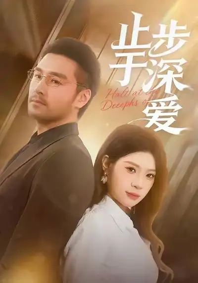 止步于深爱(45集)孔雯雯&金钊高清海报图片 止步于深爱(45集)孔雯雯&金钊海报