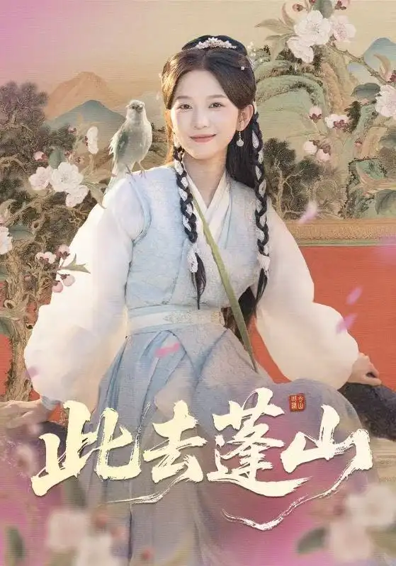 短剧《此去蓬山＆百兽为谋》高清完整版全集免费观看