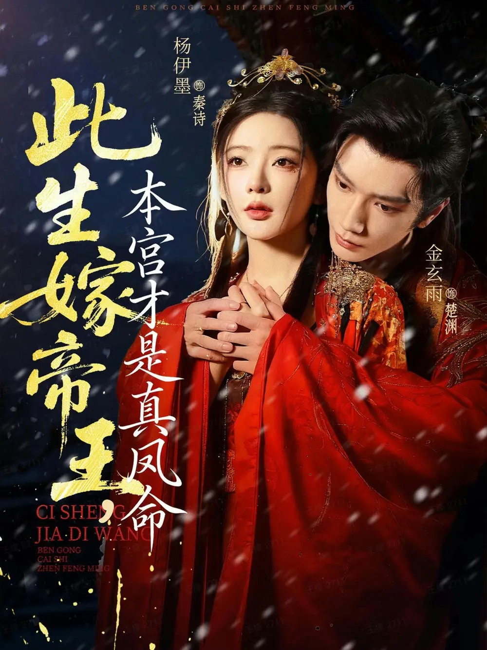 短剧《此生嫁帝王，本宫才是真凤命》高清完整版全集免费观看