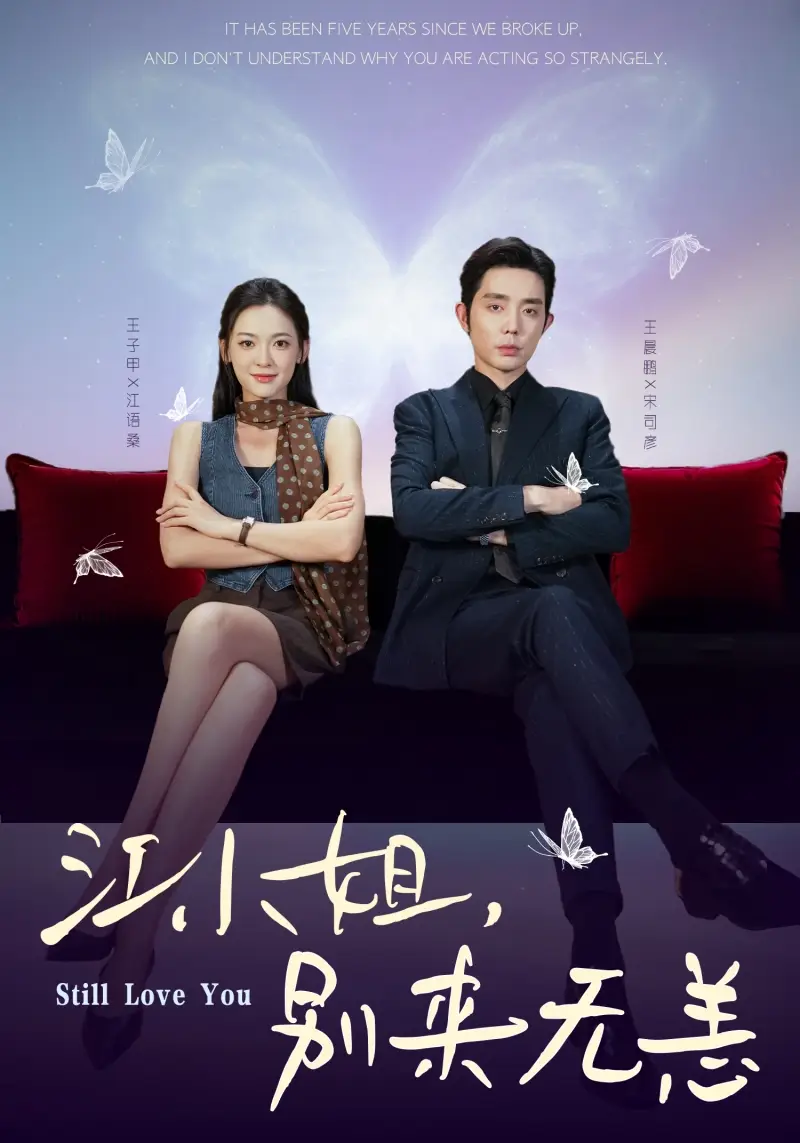 短剧《江小姐，别来无恙＆分手五年，宋先生别纠缠》高清完整版全集免费观看