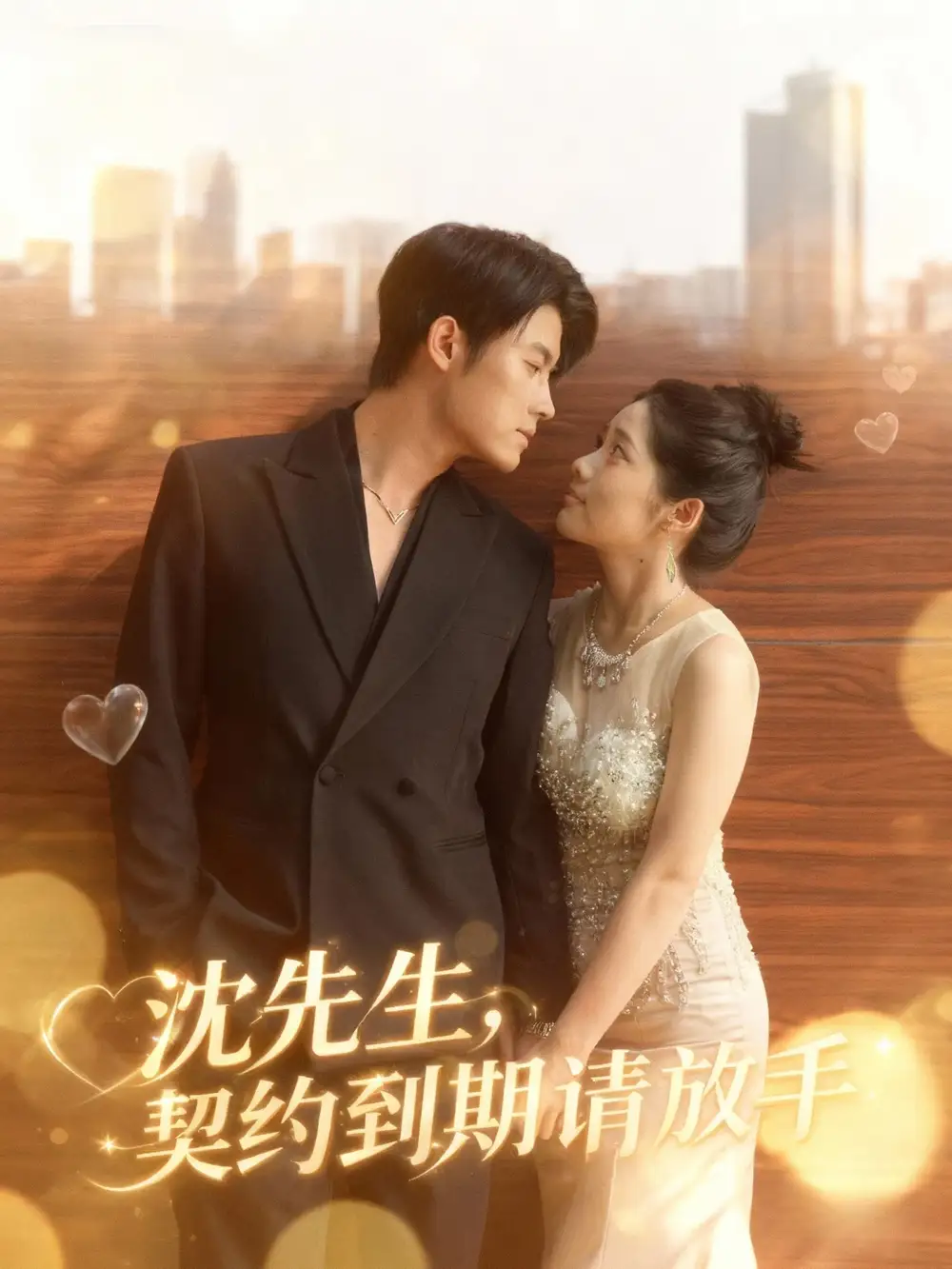 短剧《沈先生，契约到期请放手》高清完整版全集免费观看