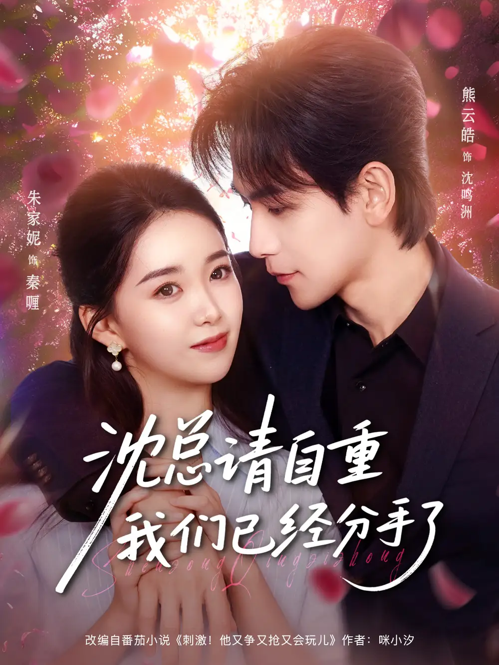 短剧《沈总请自重我们已经分手了》高清完整版全集免费观看