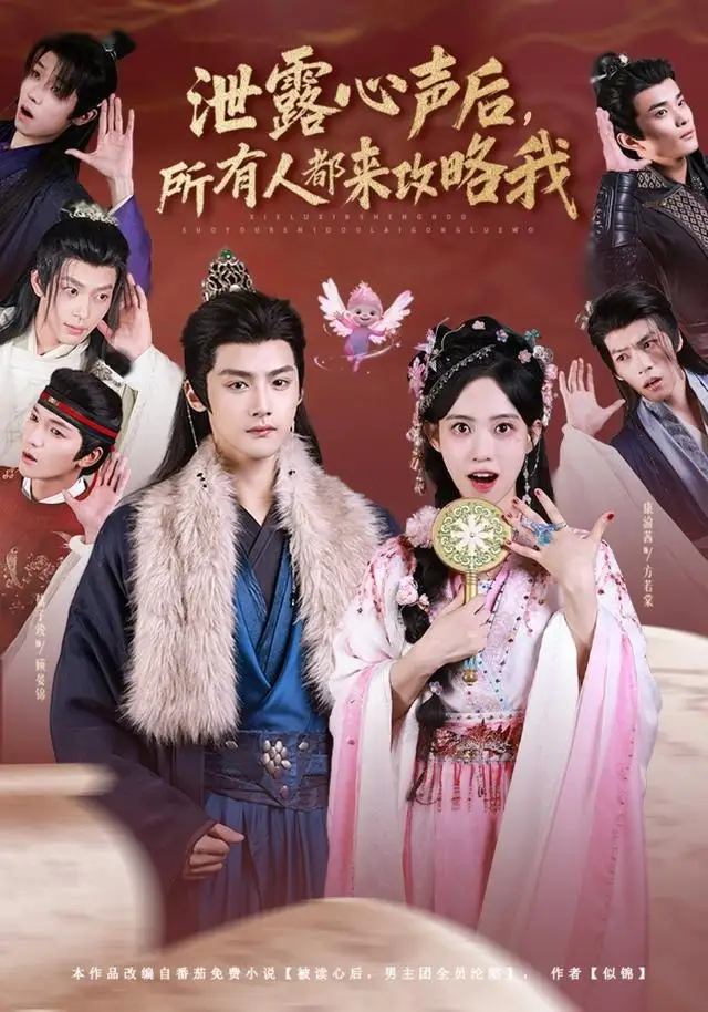 泄露心声后，所有人都来攻略我（75集）储子竣＆康渝茜海报