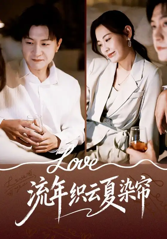 短剧《流年织云夏染帘》高清完整版全集免费观看