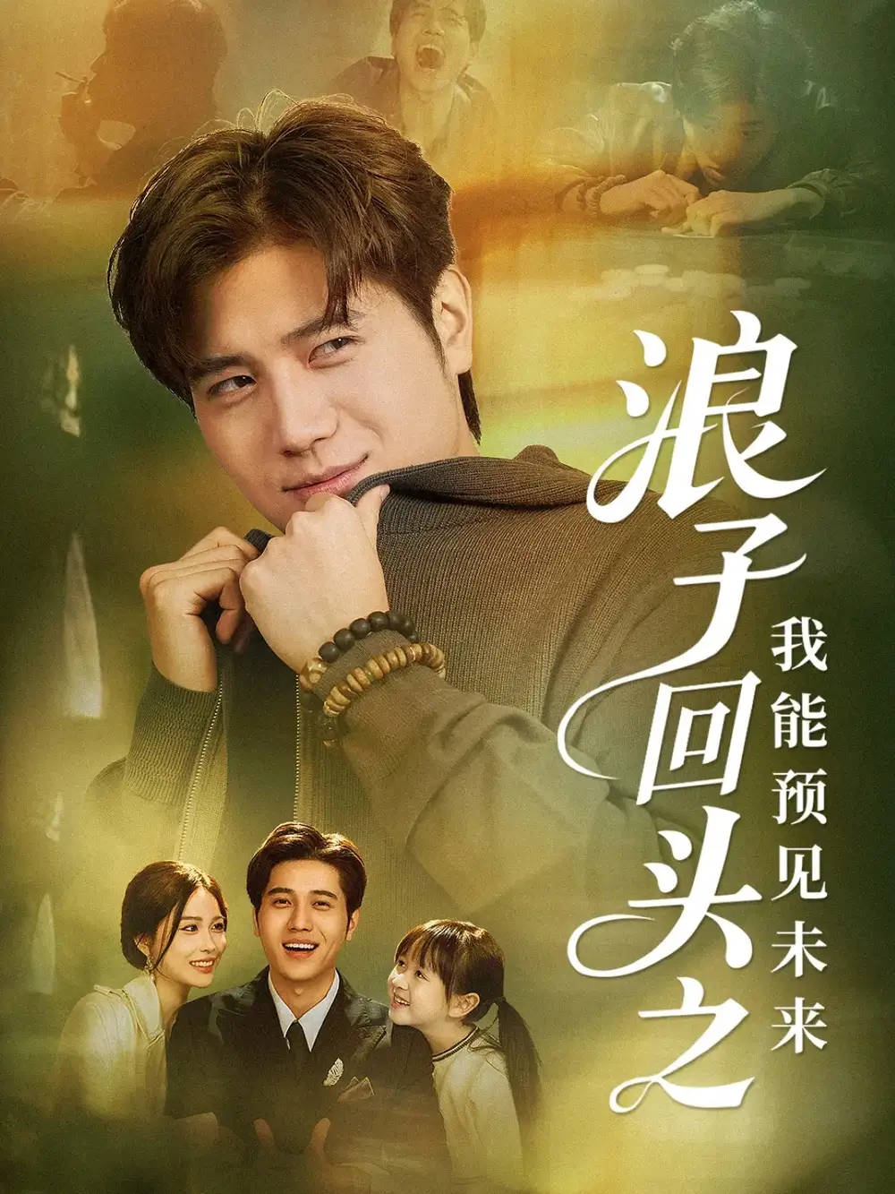 短剧《浪子回头之我能预见未来》高清完整版全集免费观看