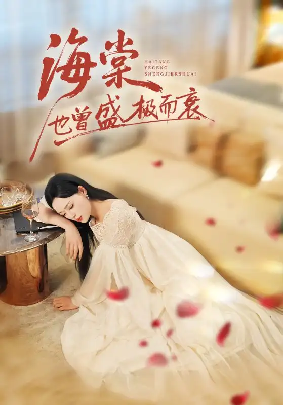 短剧《海棠也曾盛极而衰》高清完整版全集免费观看