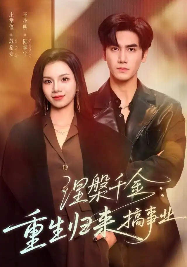 涅槃千金:重生归来搞事业(60集)王宇高清海报图片 涅槃千金:重生归来搞事业(60集)王宇海报