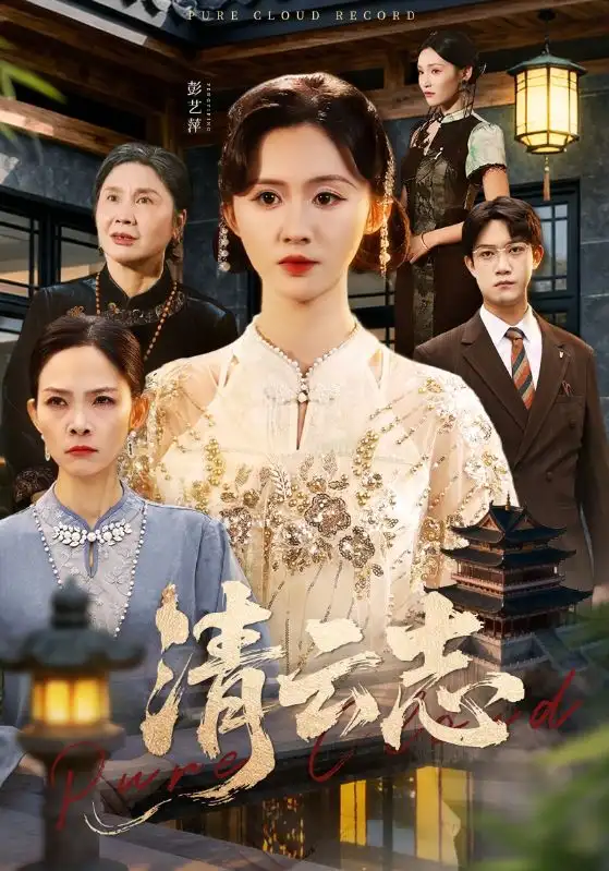 短剧《清云志＆云清渡》高清完整版全集免费观看