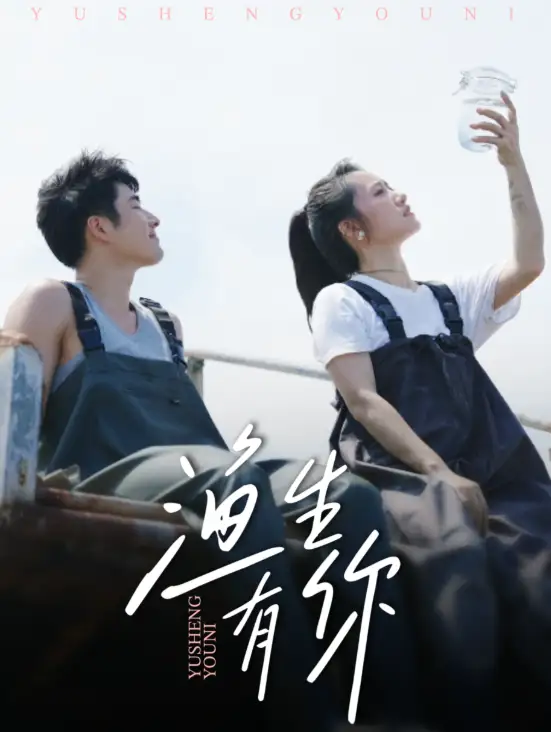 渔生有你(44集)张啸昂&陈贞妮高清海报图片 渔生有你(44集)张啸昂&陈贞妮海报