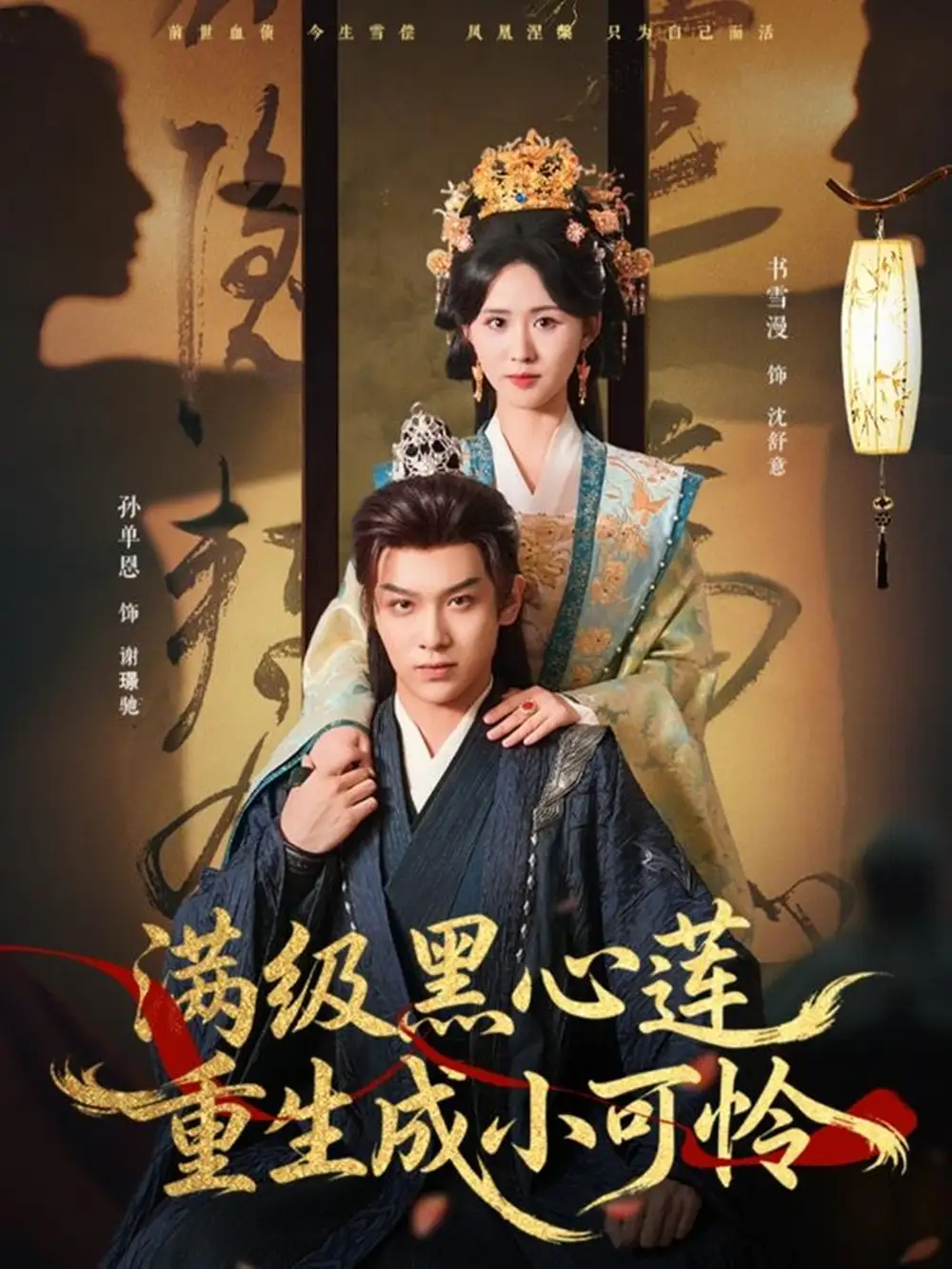 满级黑心莲重生成小可怜（76集）孙单恩＆书雪漫海报