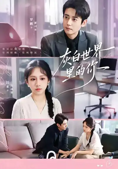 短剧《灰白世界里的你》高清完整版全集免费观看