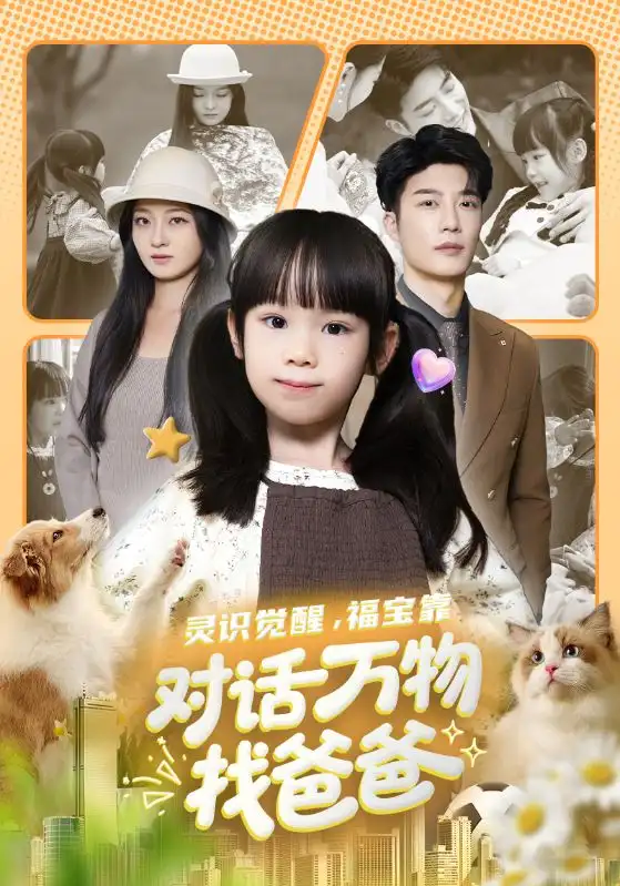 灵识觉醒福宝靠对话万物找爸爸&福宝临门,全世界都在帮我找爸爸(70集)王名扬&黄伊安高清海报图片 灵识觉醒福宝靠对话万物找爸爸&福宝临门,全世界都在帮我找爸爸(70集)王名扬&黄伊安海报