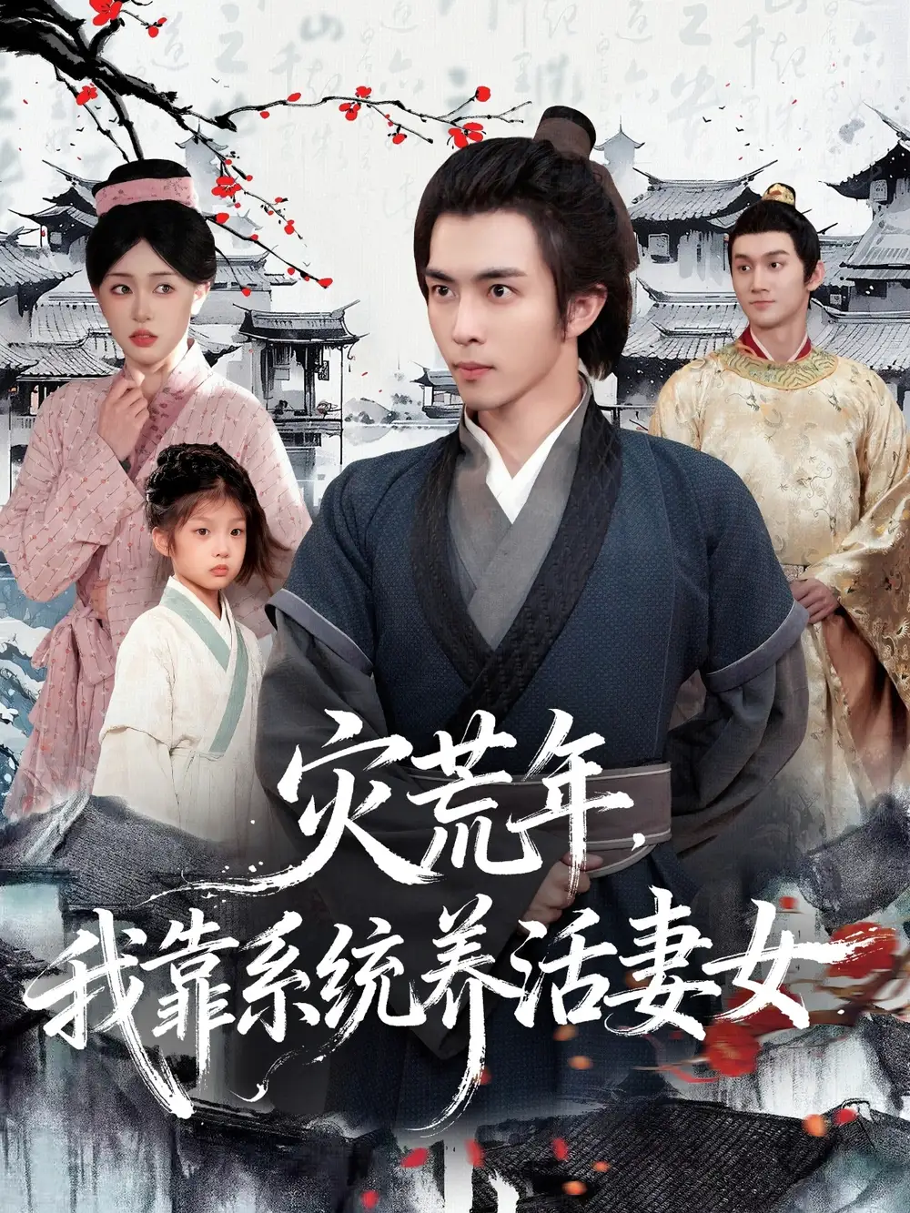 短剧《灾荒年，我靠系统养活妻女》高清完整版全集免费观看