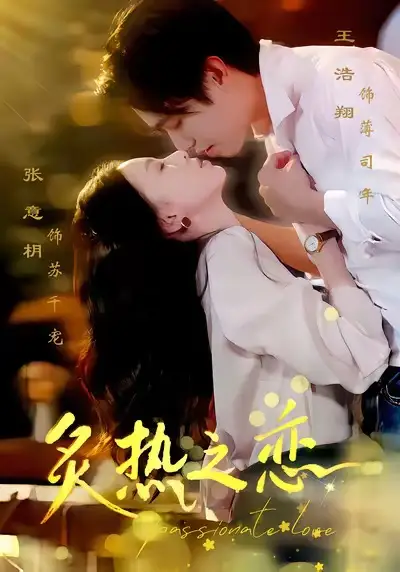 炙热之恋(70集)王浩翔&张意枂高清海报图片 炙热之恋(70集)王浩翔&张意枂海报