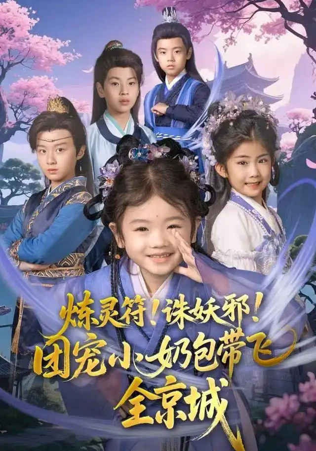 炼灵符!诛妖邪!团宠小奶包带飞全京城(80集)赵奕乔(小酒窝)&倪越杭高清海报图片 炼灵符!诛妖邪!团宠小奶包带飞全京城(80集)赵奕乔(小酒窝)&倪越杭海报