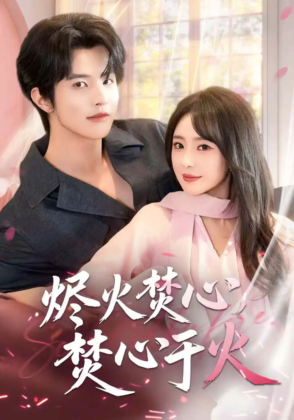 短剧《烬火焚心，焚心于火》高清完整版全集免费观看