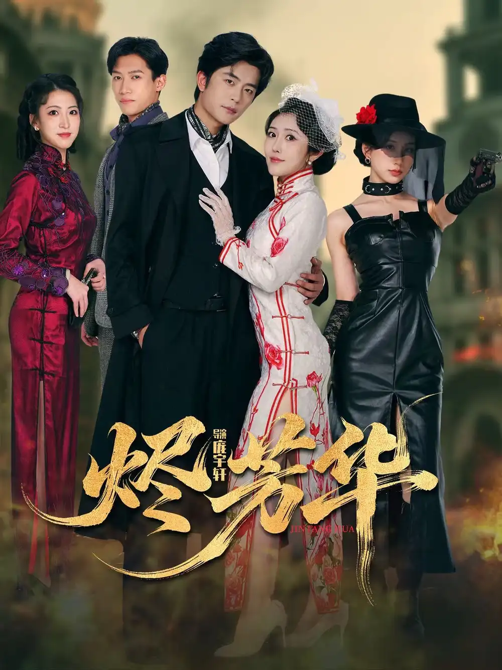 短剧《烬芳华》高清完整版全集免费观看